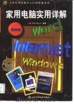 家用电脑实用详解  高级版（1998 PDF版）