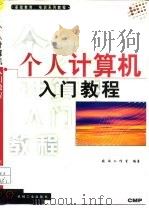 个人计算机入门教程（1998 PDF版）
