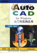 AutoCAD for Windows入门与实例应用 1994 PDF电子版封面 7115052530 卢师德编著;杨京梅改编