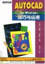 AutoCAD for Windows技巧与应用 1994 PDF电子版封面 7115052549 卢师德编著;崔建新改编