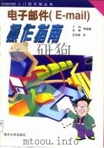 电子邮件 E-mail 操作指南（1997 PDF版）