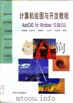 计算机绘图与开发教程 AutoCAD for Windows 12.0 & 13.0（1996 PDF版）