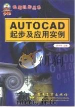 AutoCAD起步及应用实例（1998 PDF版）