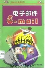 电子邮件（1998 PDF版）