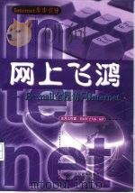 网上飞鸿 E-mail全程访问Internet（1998 PDF版）