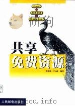 共享免费资源 E-mail+免费资源=上网新干线（1999 PDF版）