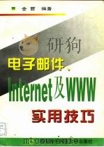 电子邮件、Internet及WWW实用技巧（1997 PDF版）