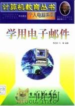 学用电子邮件（1996 PDF版）