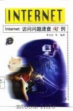 Internet访问问题速查145例（1999 PDF版）