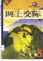 网上交际 1999 PDF电子版封面 7801246810 芦阳等主编;门槛创作室编著