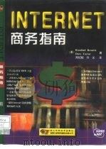 INTERNET商务指南（1997 PDF版）
