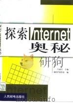 探索Internet奥秘（1999 PDF版）