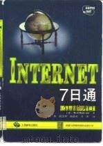 Internet7日通 1997 PDF电子版封面 7115063486 (美)(N.兰德尔)Neil Randall著;毛伟等译