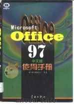 Microsoft Office 97中文版使用手册（1997 PDF版）