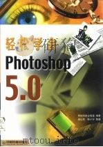 轻松学会Photoshop5.0 1999 PDF电子版封面 7113033199 荣钦科技主笔室编著;吴以欣,陈小宁整理