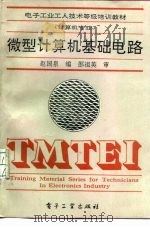 微型计算机基础电路（1994 PDF版）