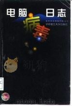 电脑病毒日志（1997 PDF版）