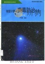 国家经委培训认定教材 《现代电子技术》增刊 微型计算机病毒防治手册 修订本 PDF电子版封面 卢安国