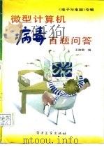 微型计算机病毒百题问答 《电子与电脑》杂志专辑 1990 PDF电子版封面 7505311115 王路敬编