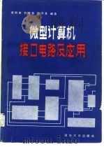 微型计算机接口电路及应用（1987 PDF版）