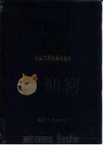 中国集成电路大全  微型计算机集成电路（1988 PDF版）