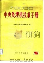 Z8000中央处理机技术手册 1984 PDF电子版封面 15235·99 清华大学微计算机教研组译