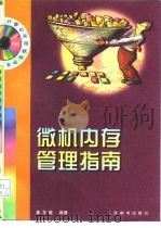 微机内存管理指南（1998 PDF版）