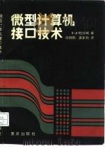 微型计算机接口技术（1987 PDF版）