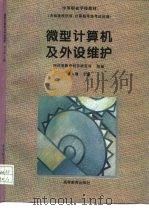 微型计算机及外设维护（1997 PDF版）