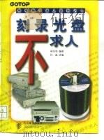 刻录光盘不求人（1998 PDF版）