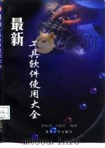 最新工具软件使用大全（1999 PDF版）