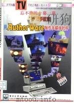 手把手教您用AuthorWare制作多媒体软件（1997 PDF版）
