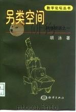 另类空间  网络胡话之一（1999 PDF版）