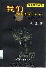 我们是丑人和Luser 网络胡话之二（1999 PDF版）