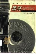 黑客  电脑时代的牛仔（1997 PDF版）