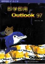OFFICE97自己学 即学即用Outlook97 1998 PDF电子版封面 7810543645 鲲鹏工作室