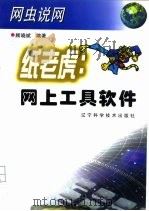纸老虎：网上工具软件（1999 PDF版）