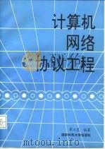 计算机网络协议工程（1993 PDF版）
