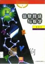 信息网络与教学（1997 PDF版）