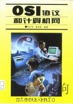 OSI协议和计算机网（1995 PDF版）