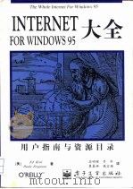 Internet for Windows 95大全（1997 PDF版）