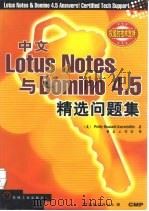 中文Lotus Notes与Domino 4.5精选问题集（1998 PDF版）