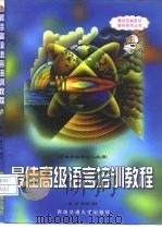 最佳高级语言培训教程  可供等级考试二级用（1999 PDF版）