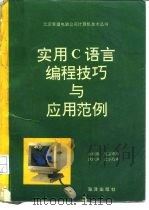 实用C语言编程技巧与应用范例（1993 PDF版）