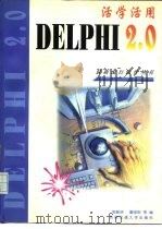 活学活用Delphi 2.0（1997 PDF版）