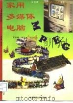 家用多媒体电脑  硬件装配与软件使用（1996 PDF版）