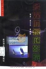 多媒体家庭影院（1997 PDF版）