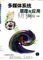 多媒体系统原理与应用（1996 PDF版）