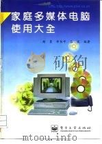 家庭多媒体电脑使用大全（1997 PDF版）