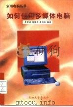 如何使用多媒体电脑（1996 PDF版）